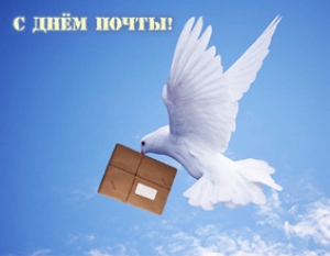 8 июля - День российской почты