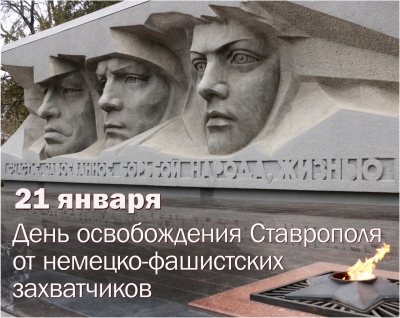 21 января – День освобождения города Ставрополя от немецко-фашистских захватчиков