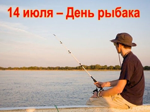 14 июля – День рыбака