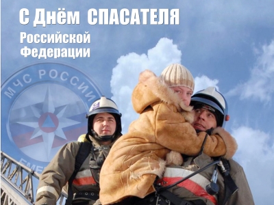 27 декабря – День спасателя Российской Федерации
