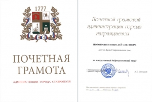 Николай Новопашин награжден почетной грамотой администрации города Ставрополя