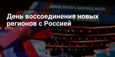 30 сентября - День воссоединения ДНР, ЛНР, Запорожской и Херсонской областей с Россией