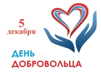 5 декабря - День добровольца (волонтера)