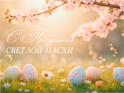 12 апреля - праздник Светлой Пасхи