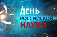 8 февраля – День российской науки