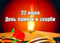 22 июня – День памяти и скорби