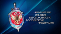 Уважаемые сотрудники и ветераны органов безопасности!