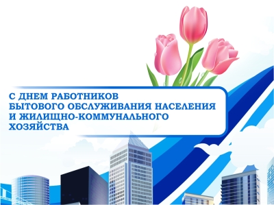 15 марта – День работников бытового обслуживания населения  и жилищно-коммунального хозяйства