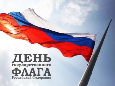 22 августа - День Государственного флага Российской Федерации