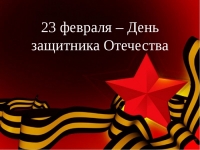 23 февраля – День защитника Отечества