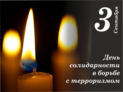 3 сентября – День солидарности в борьбе с терроризмом