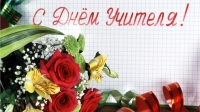 5 октября - День учителя!