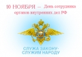 10 ноября – День сотрудника органов внутренних дел РФ