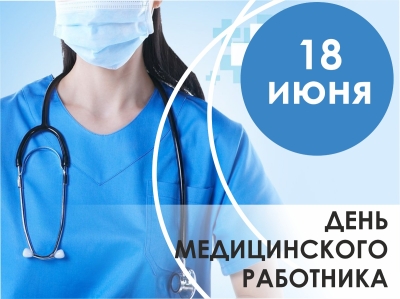 18 июня - День медицинского работника