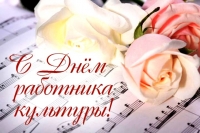 25 марта –День работника культуры