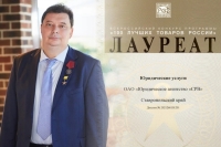Ставропольское юридическое агентство «СРВ» победило в конкурсе «100 лучших товаров России - 2021»