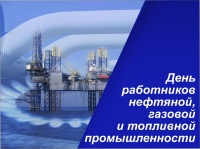 4 сентября - День работников нефтяной, газовой и топливной промышленности