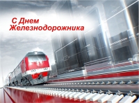 3 августа - День железнодорожника