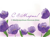 8 марта – Международный женский день