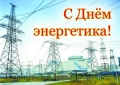 22 декабря – День энергетика!
