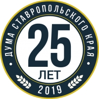 25 лет Думе Ставропольского края