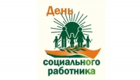 С Днем социального работника