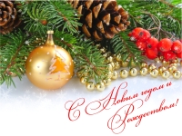 С Новым 2026-м годом!