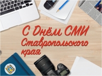 18 мая – День СМИ Ставропольского края