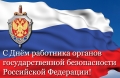 20 декабря – День работника органов государственной безопасности Российской Федерации