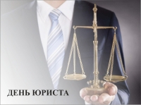 3 декабря - День юриста