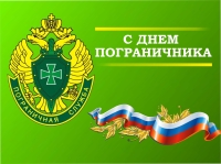 28 мая - День пограничника