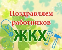 Уважаемые труженики жилищно-коммунального хозяйства и ветераны отрасли!