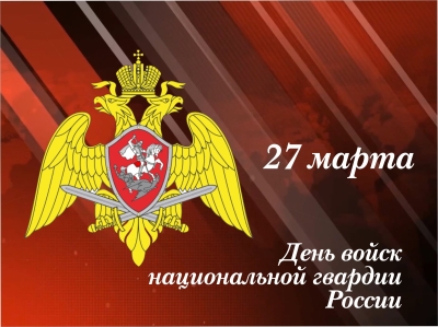27 марта - День войск национальной гвардии РФ