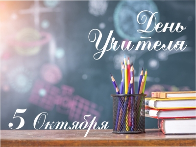 5 октября — День учителя
