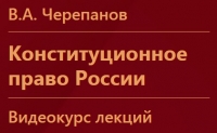 Видеокурс лекций &quot;Конституционное право России&quot;