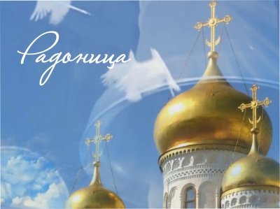 21 апреля – Радоница