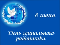 8 июня - День социального работника