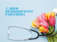 15 июня — День медицинского работника