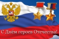 9 декабря – День героев Отечества