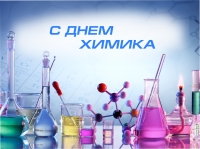 31 мая - День химика
