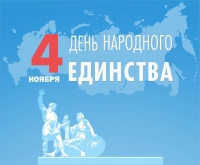 4 ноября – День народного единства