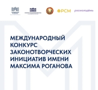 Международный конкурс законотворческих инициатив имени Максима Роганова