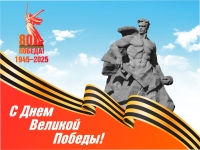 9 мая – День Победы!