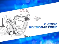 12 апреля - День космонавтики