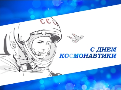 12 апреля - День космонавтики