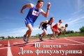 10 августа – День физкультурника!