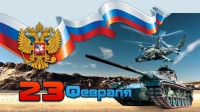 23 февраля – День защитника Отечества