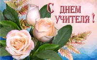 5 октября - День учителя!