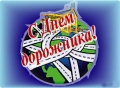 21 октября – День работников дорожного хозяйства