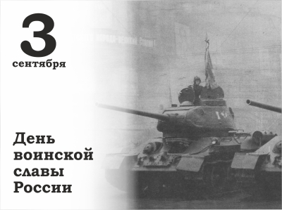 3 сентября – День воинской славы России – День окончания Второй мировой войны